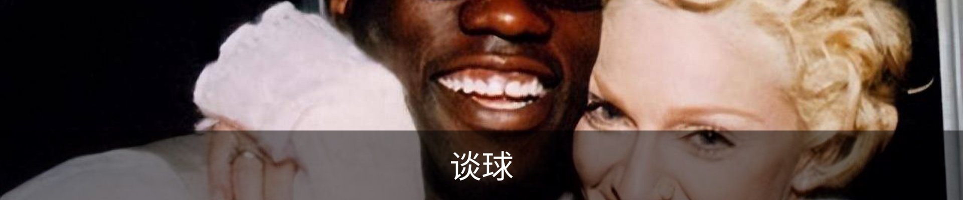 谈球